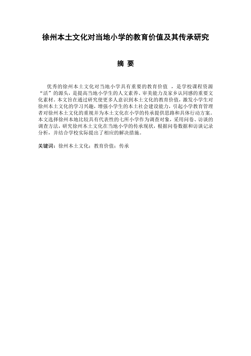 徐州本土文化对当地小学的教育价值及其传承研究分析  教育教学专业_第1页
