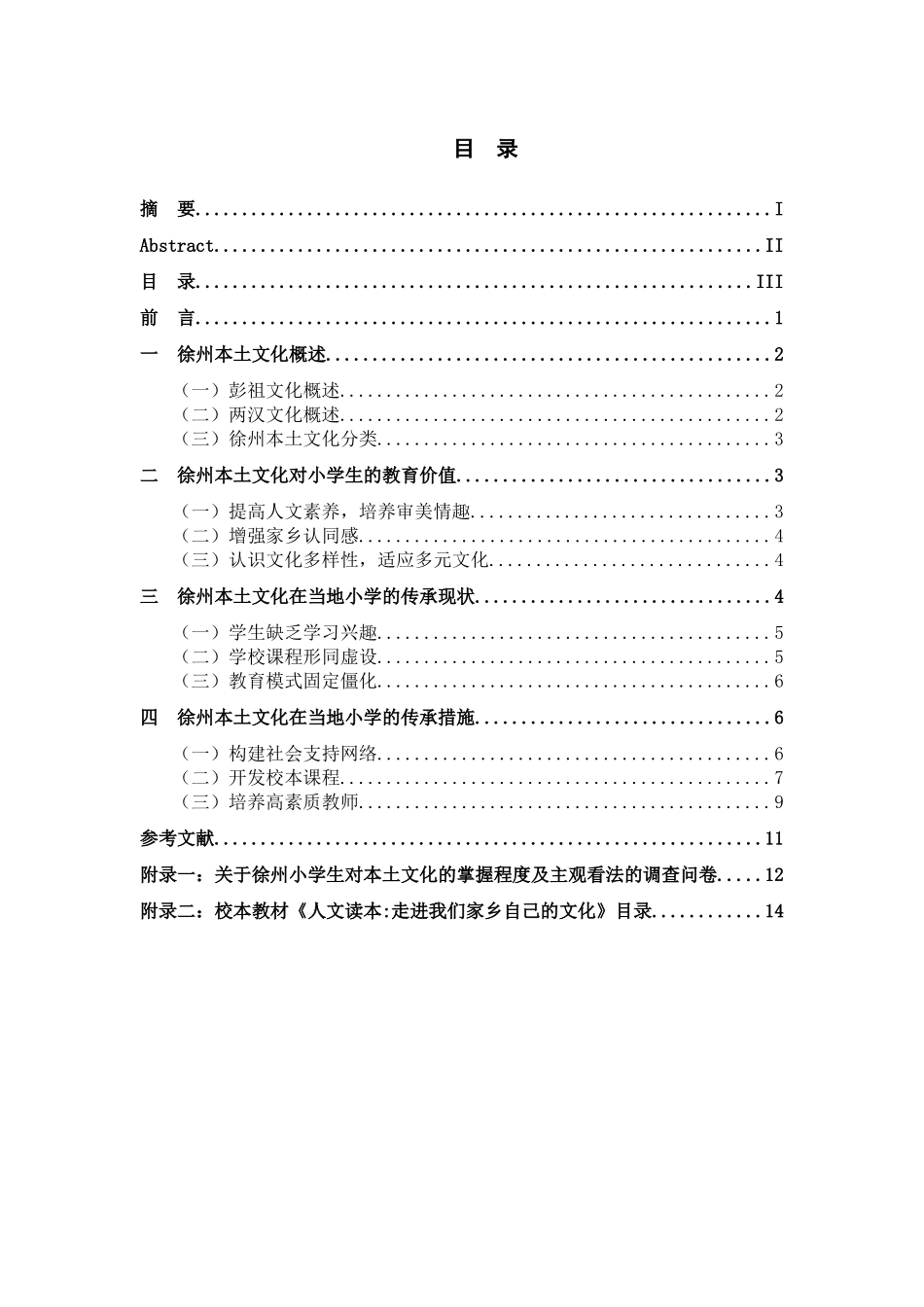徐州本土文化对当地小学的教育价值及其传承研究分析  教育教学专业_第3页