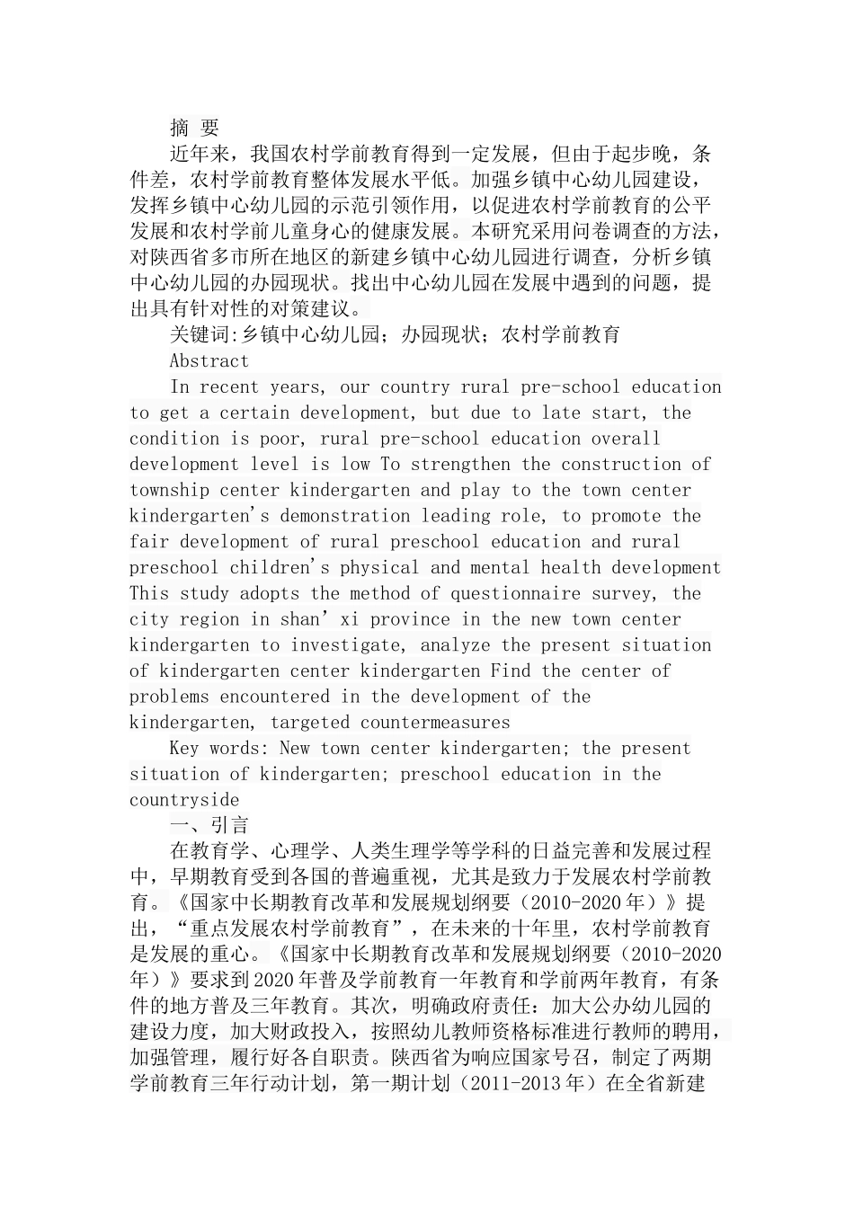 新建乡镇中心幼儿园办园现状、问题及对策分析研究  学前教育专业_第1页