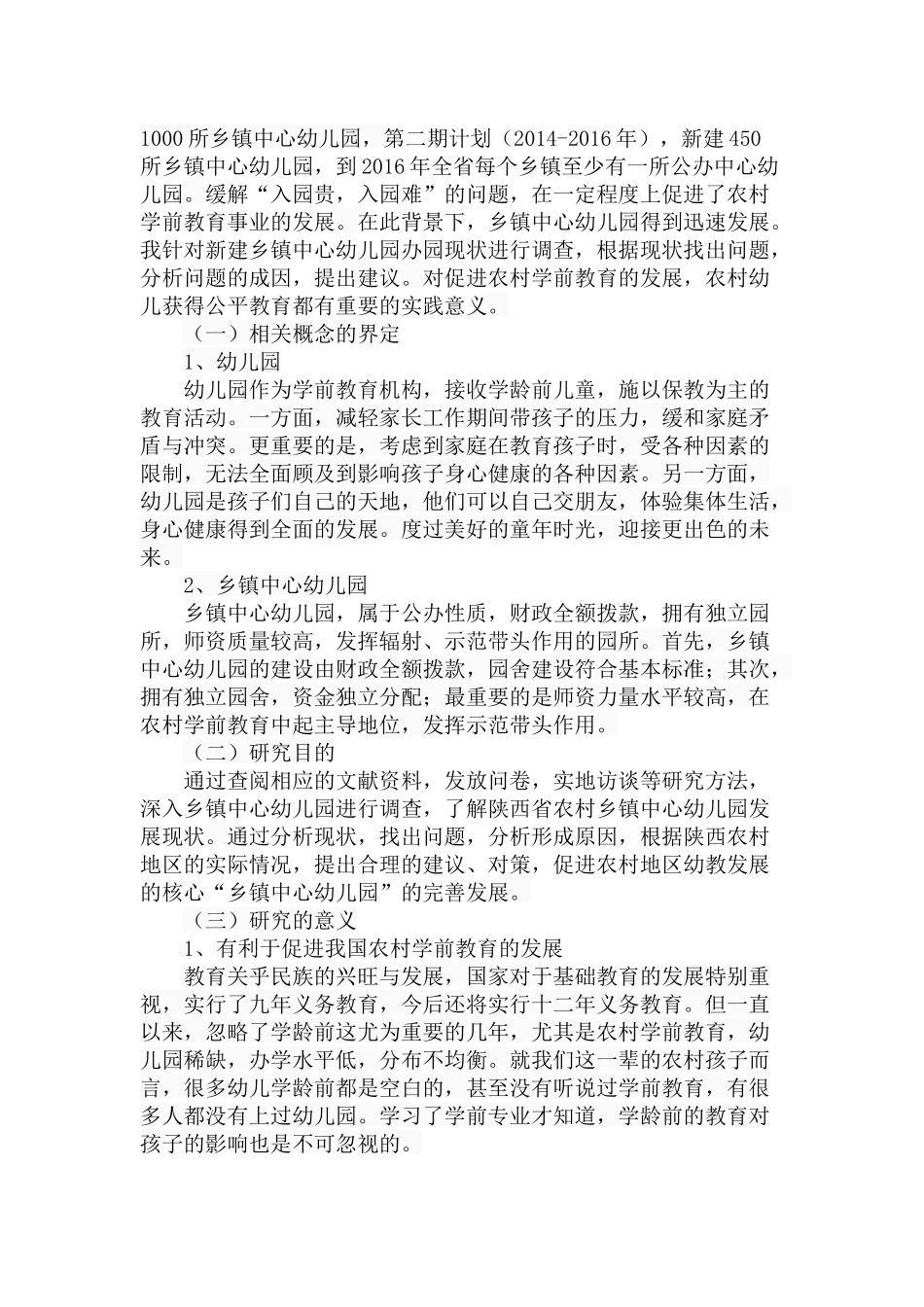 新建乡镇中心幼儿园办园现状、问题及对策分析研究  学前教育专业_第2页