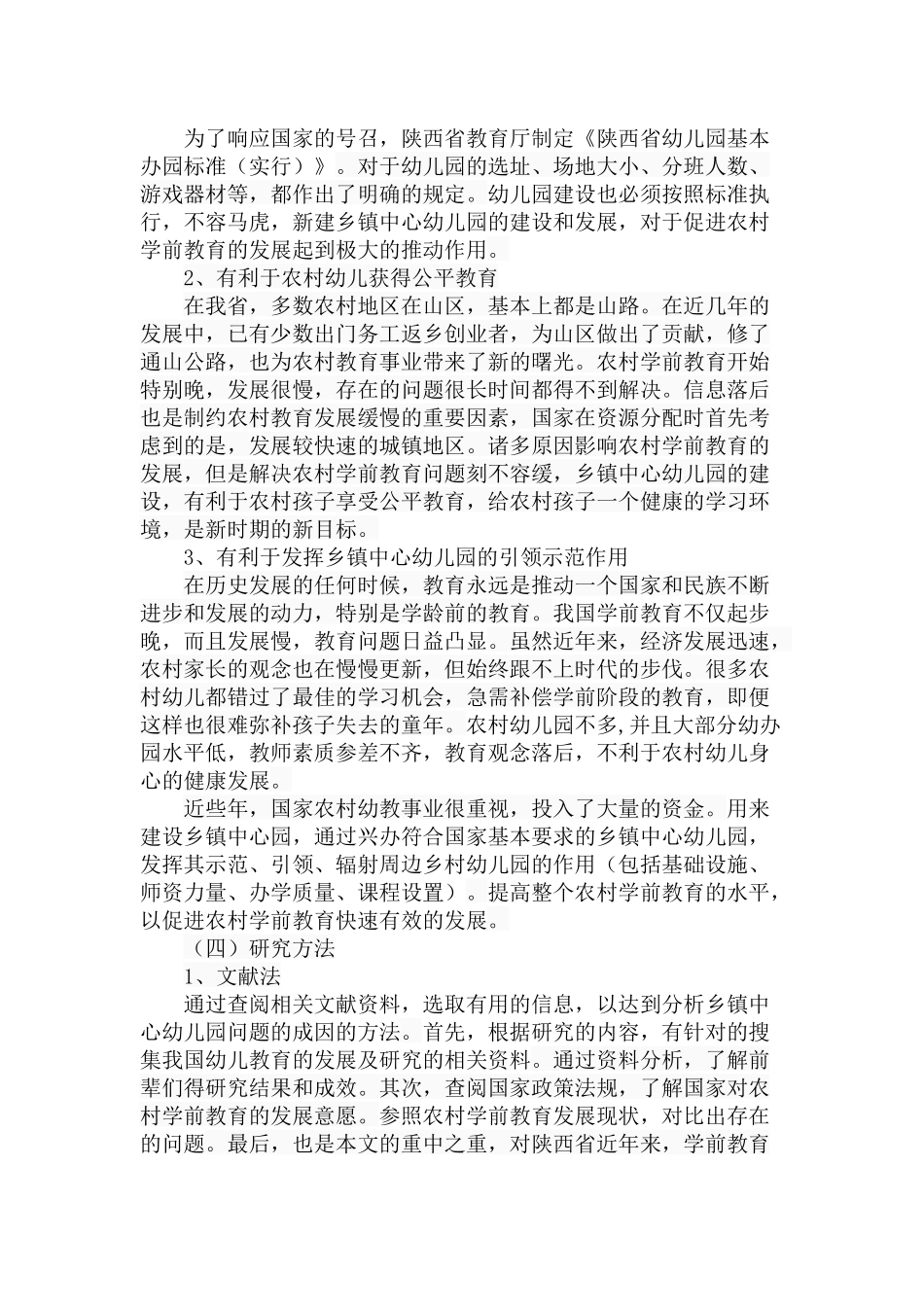 新建乡镇中心幼儿园办园现状、问题及对策分析研究  学前教育专业_第3页
