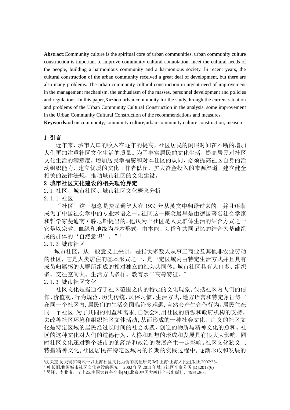 徐州城市社区文化建设问题与对策研究分析  公共管理专业_第2页