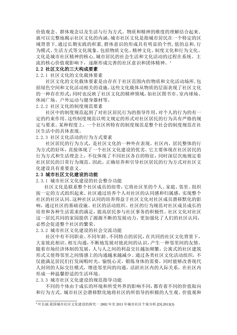 徐州城市社区文化建设问题与对策研究分析  公共管理专业_第3页