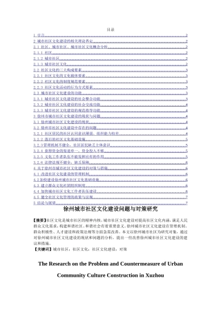 徐州城市社区文化建设问题与对策研究分析  公共管理专业