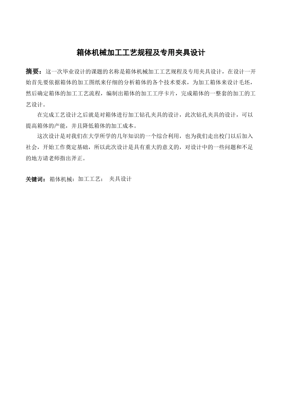 箱体机械加工工艺规程及专用夹具设计和实现  机械制造专业_第1页