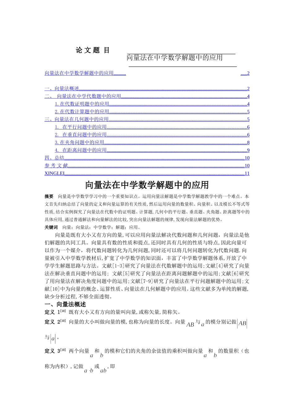 向量法在中学数学解题中的应用分析研究 教育教学专业_第1页