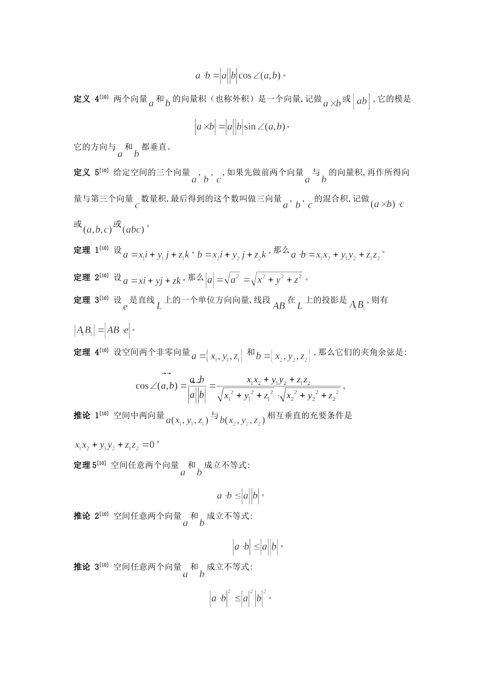 向量法在中学数学解题中的应用分析研究 教育教学专业_第2页