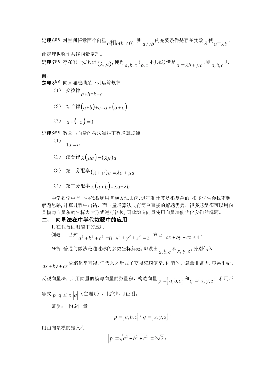 向量法在中学数学解题中的应用分析研究 教育教学专业_第3页