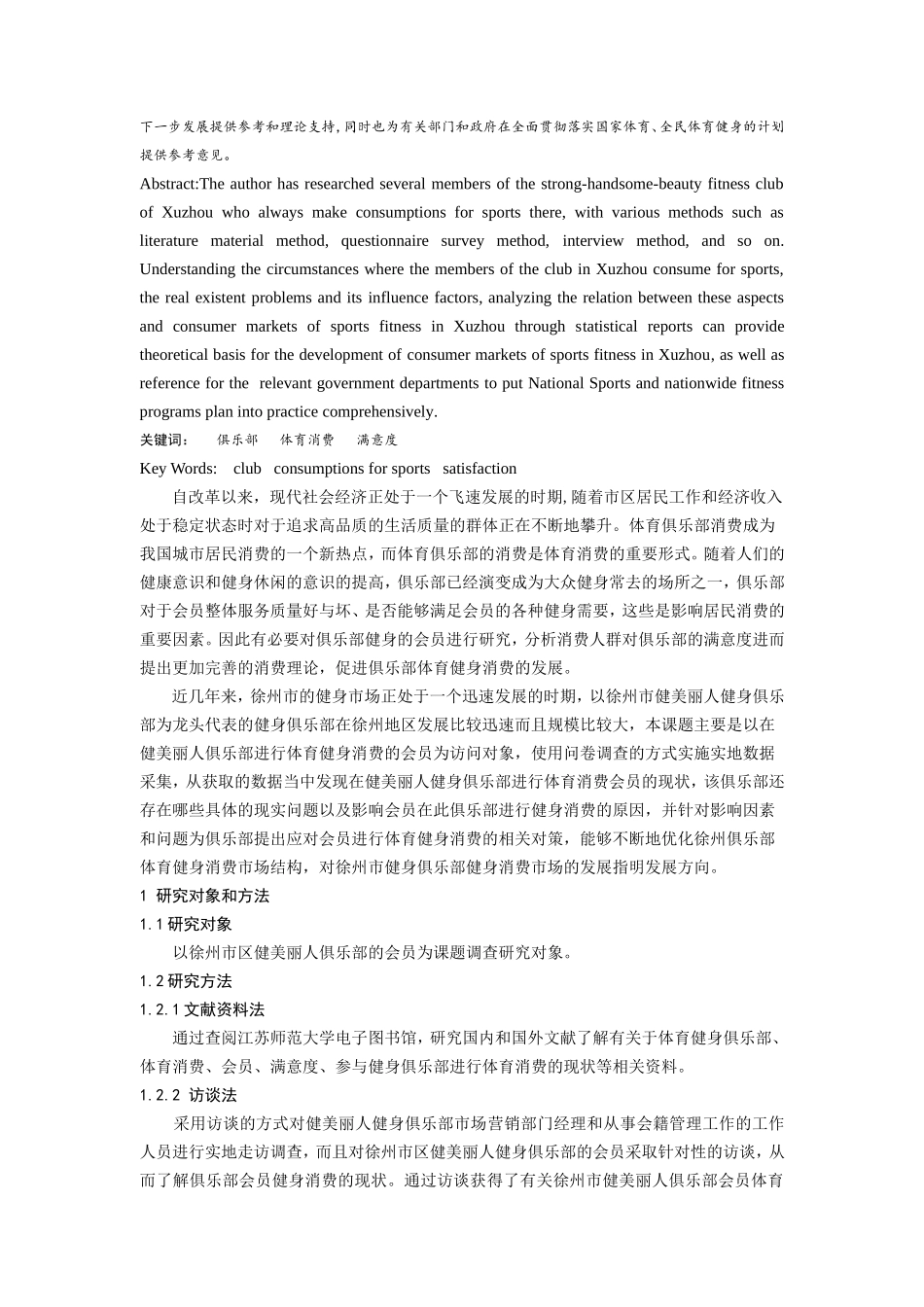 徐州俱乐部会员体育健身消费现状调查之研究—以徐州市健美丽人俱乐部为例  工商管理专业_第2页