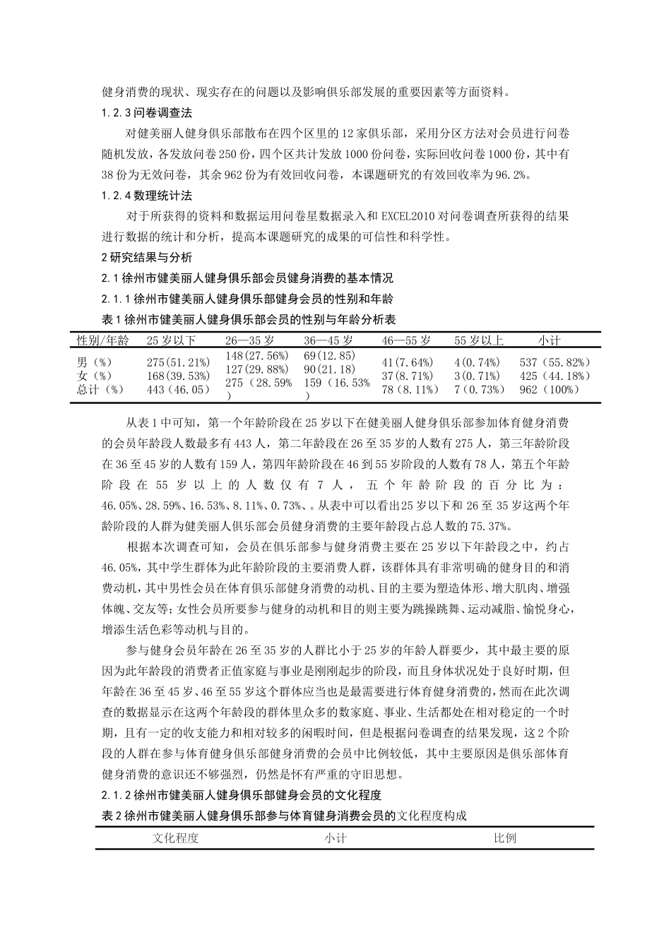 徐州俱乐部会员体育健身消费现状调查之研究—以徐州市健美丽人俱乐部为例  工商管理专业_第3页