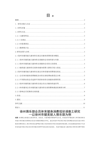 徐州俱乐部会员体育健身消费现状调查之研究—以徐州市健美丽人俱乐部为例  工商管理专业