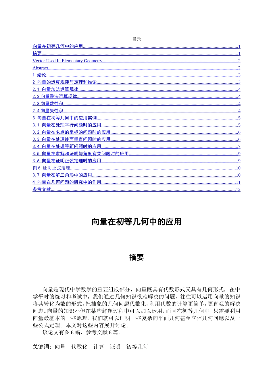 向量在初等几何中的应用分析研究 教育教学专业_第1页