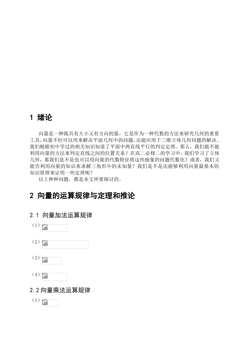 向量在初等几何中的应用分析研究 教育教学专业_第3页