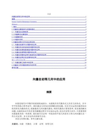 向量在初等几何中的应用分析研究 教育教学专业