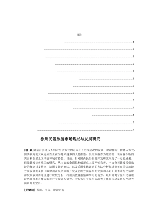 徐州民俗旅游市场现状与发展研究分析 旅游管理专业