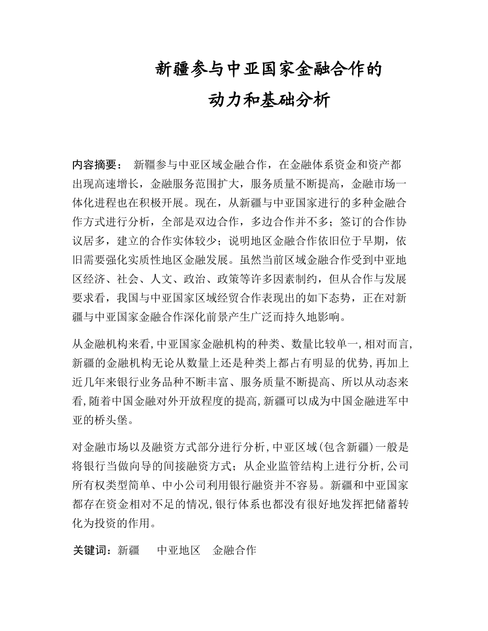 新疆参与中亚国家金融合作的动力和基础分析研究 财务管理专业_第1页