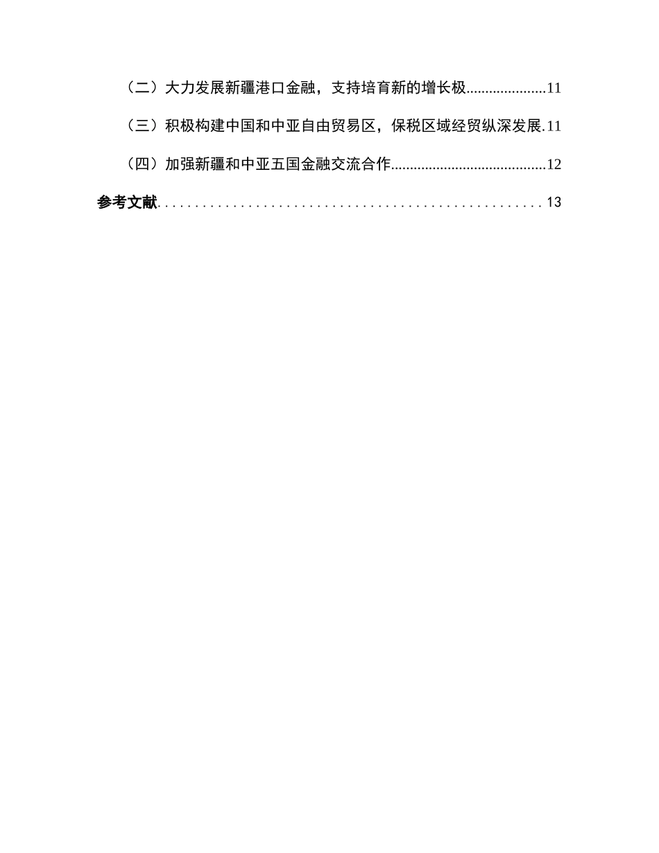 新疆参与中亚国家金融合作的动力和基础分析研究 财务管理专业_第3页
