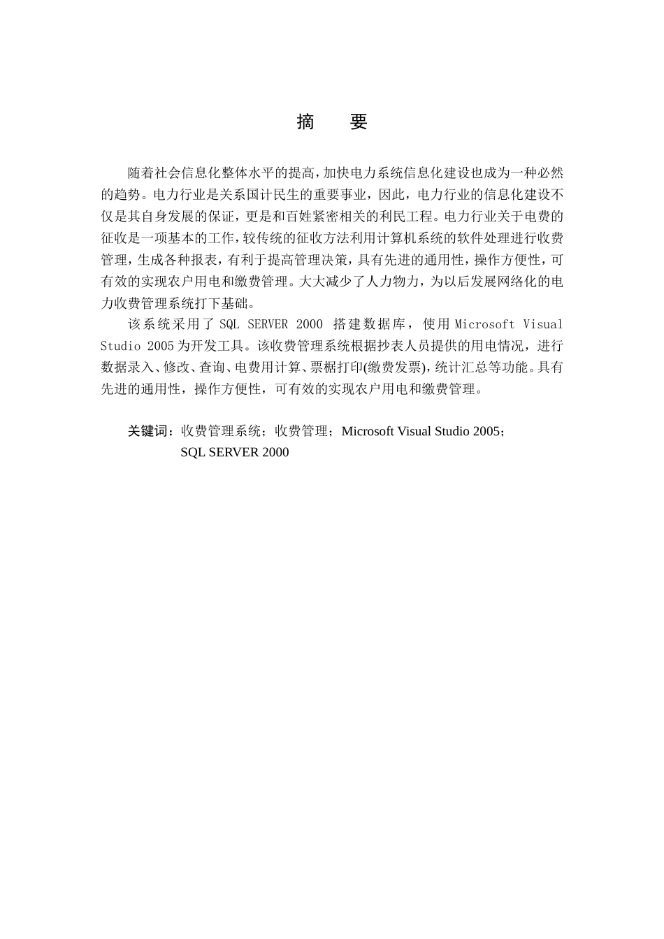 向阳村电力收费管理系统的设计与实现   计算机专业_第1页