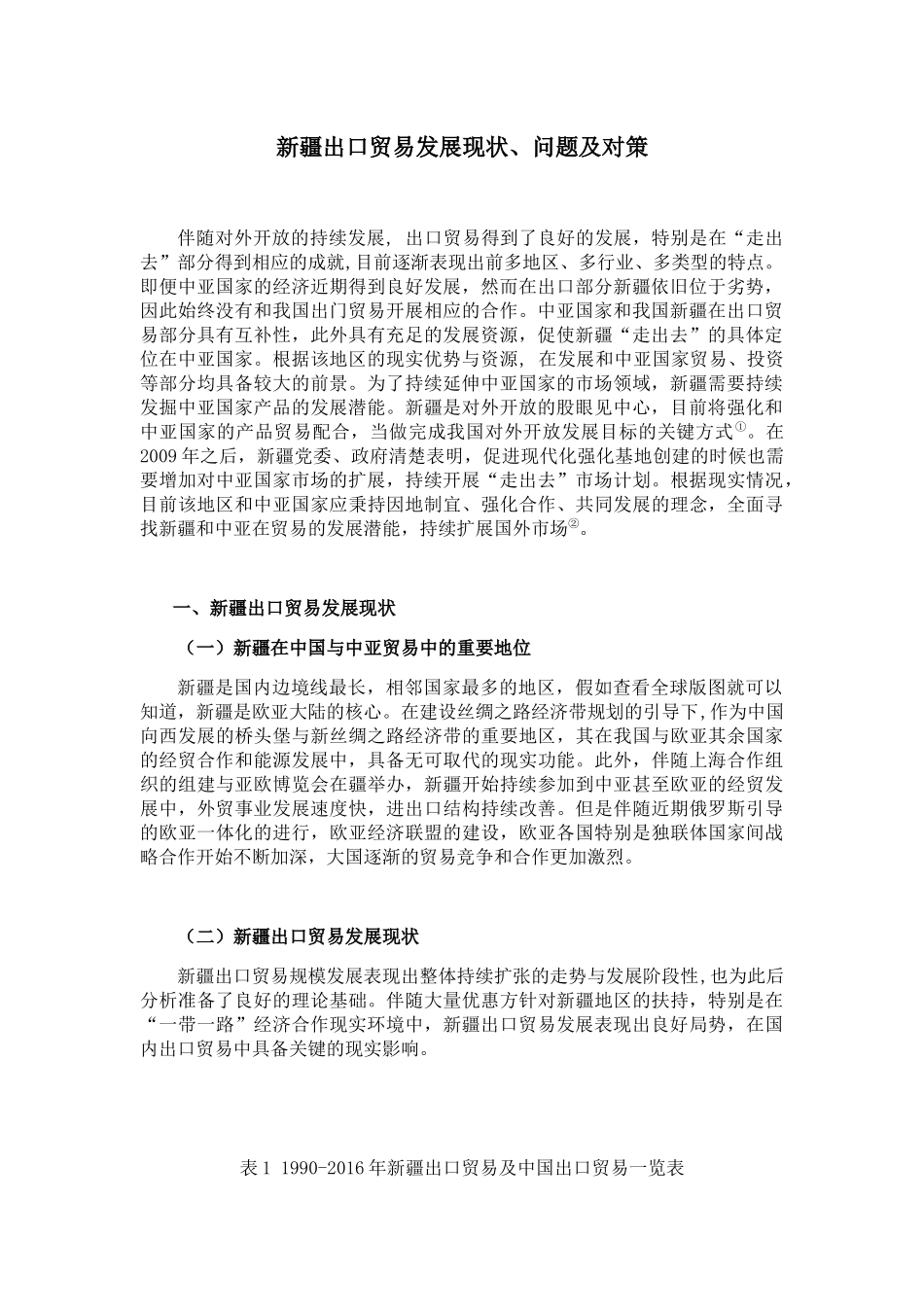 新疆出口贸易发展现状、问题及对策分析研究  工商管理专业_第3页