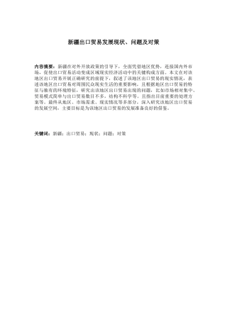 新疆出口贸易发展现状、问题及对策分析研究  工商管理专业