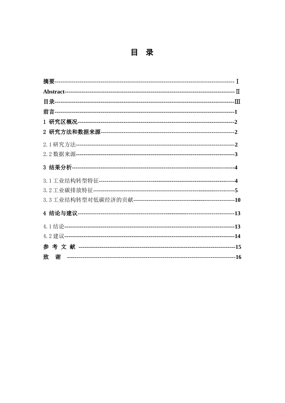 徐州市产业结构转型对低碳经济的贡献分析研究  工商管理专业_第3页