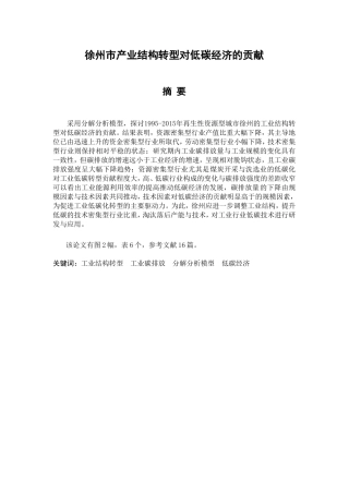 徐州市产业结构转型对低碳经济的贡献分析研究  工商管理专业