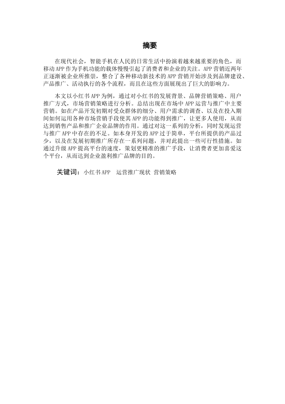 项目APP运营与推广的市场营销策略--以小红书为例  工商管理专业_第1页