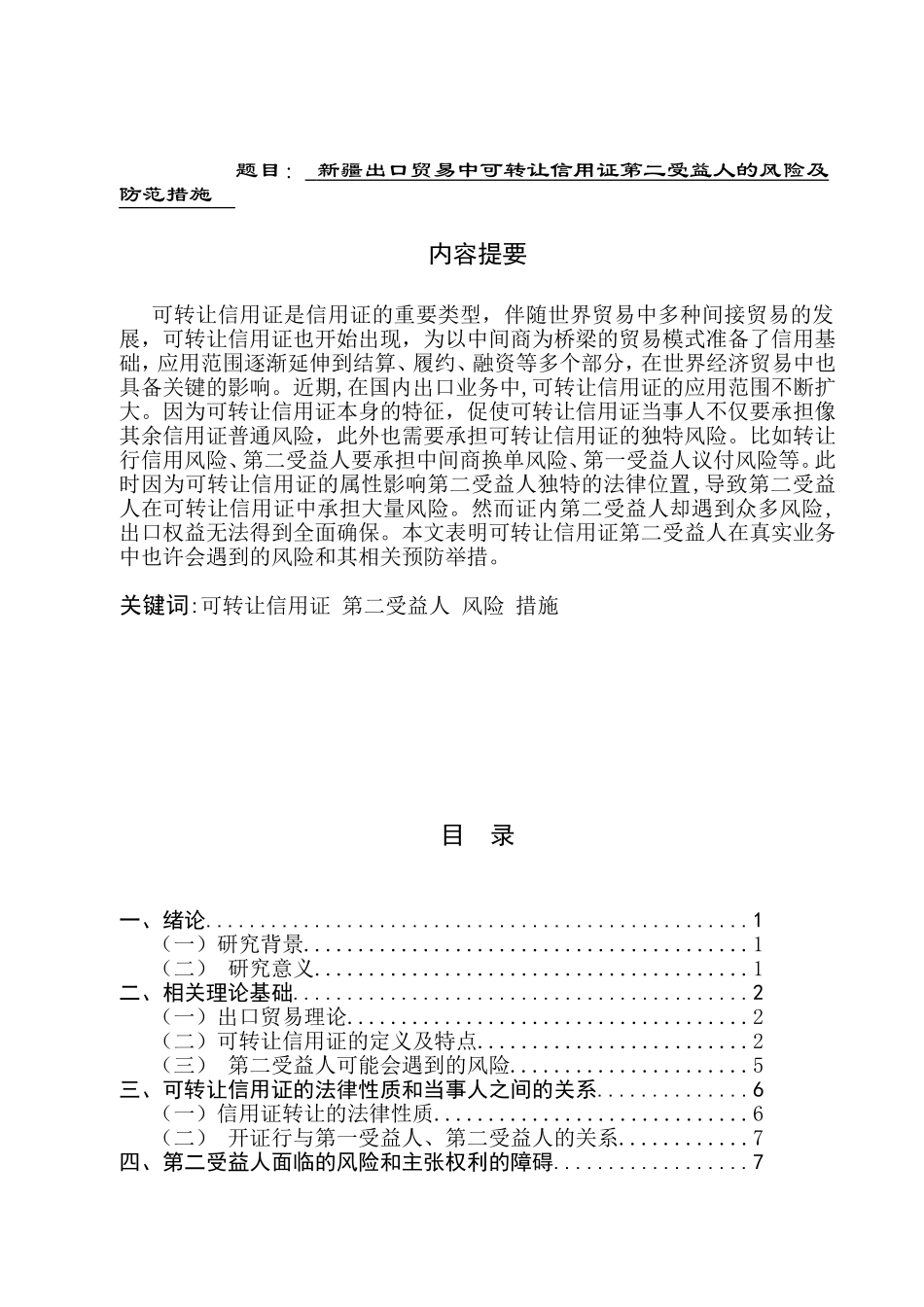 新疆出口贸易中可转让信用证第二受益人的风险及防范措施分析研究 国际经济贸易专业_第1页
