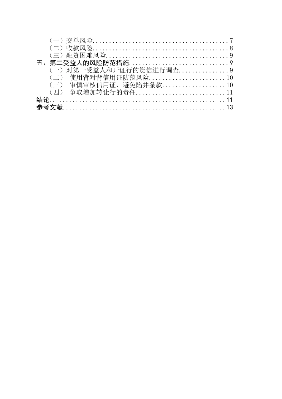 新疆出口贸易中可转让信用证第二受益人的风险及防范措施分析研究 国际经济贸易专业_第2页