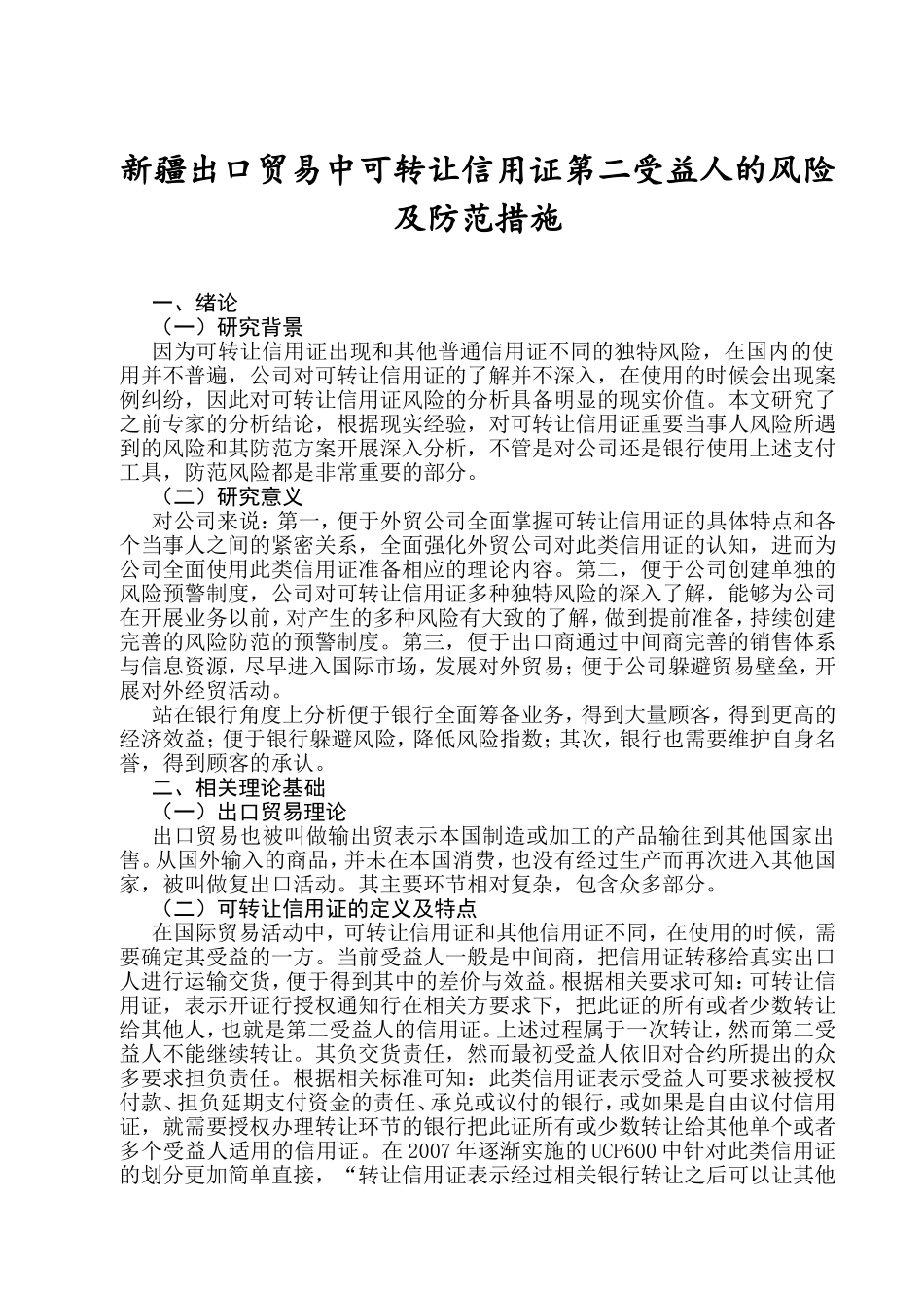 新疆出口贸易中可转让信用证第二受益人的风险及防范措施分析研究 国际经济贸易专业_第3页