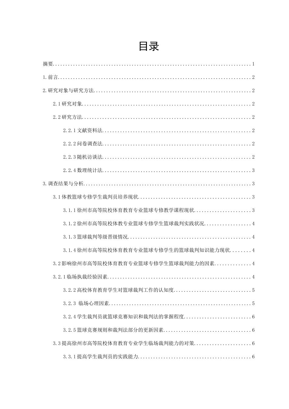 徐州市高等院校体育教育专业篮球专修学生篮球裁判培养现状及对策  教育教学专业_第1页