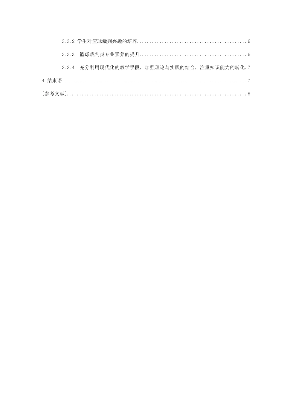 徐州市高等院校体育教育专业篮球专修学生篮球裁判培养现状及对策  教育教学专业_第2页