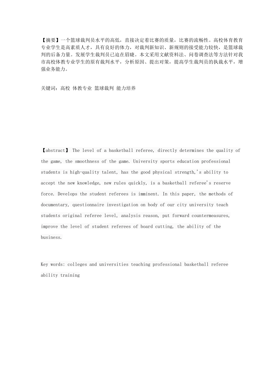 徐州市高等院校体育教育专业篮球专修学生篮球裁判培养现状及对策  教育教学专业_第3页