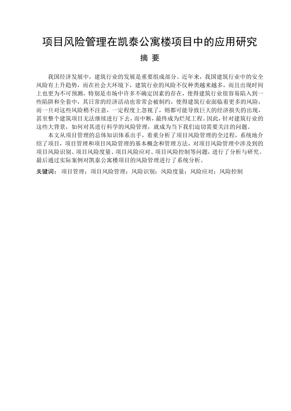 项目风险管理在凯泰公寓楼项目中的应用研究分析  工商管理专业_第1页