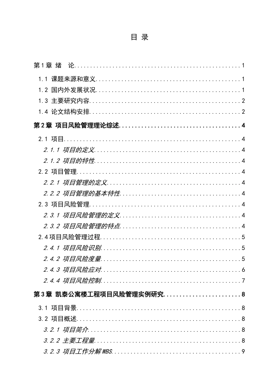 项目风险管理在凯泰公寓楼项目中的应用研究分析  工商管理专业_第3页