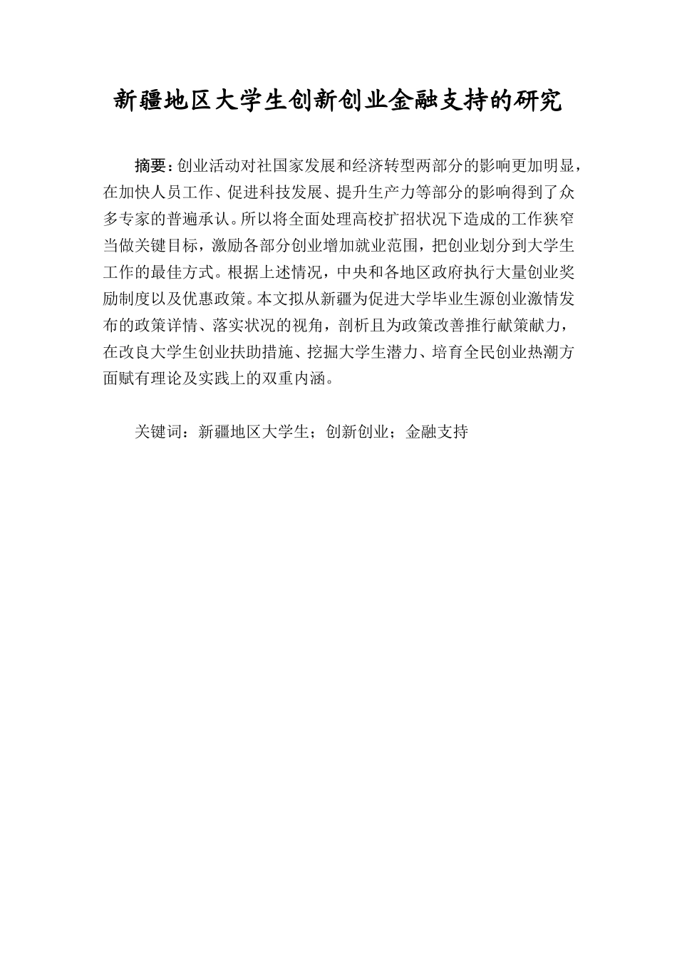 新疆地区大学生创新创业金融支持的研究分析  财务管理专业_第1页