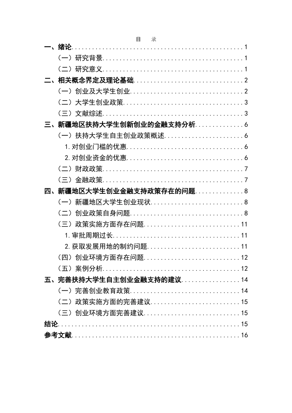 新疆地区大学生创新创业金融支持的研究分析  财务管理专业_第2页
