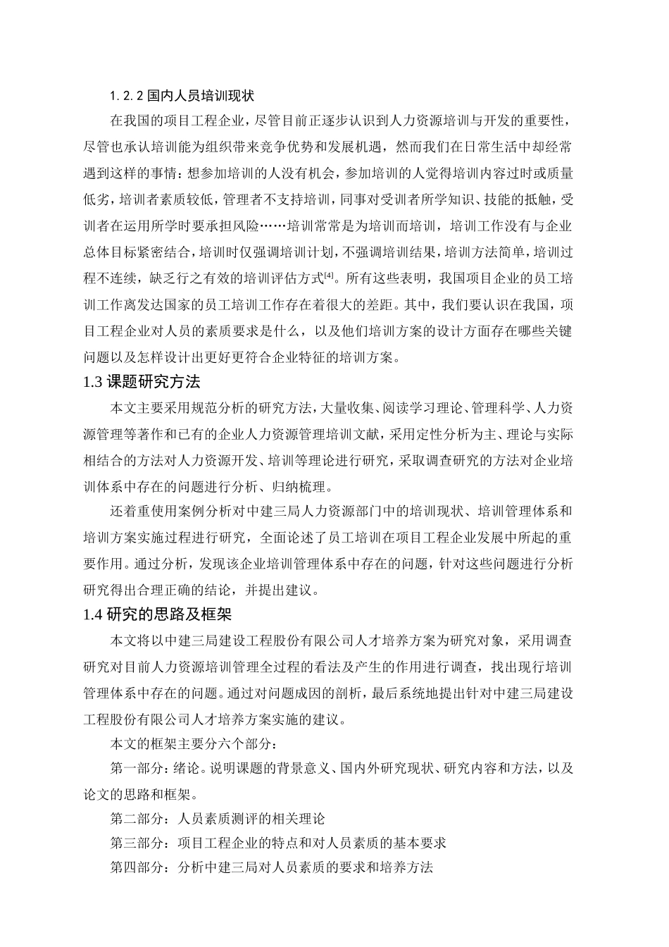 项目工程企业的人才素质要求及培养研究分析  工程管理专业_第2页