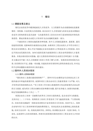 项目工程企业的人才素质要求及培养研究分析  工程管理专业