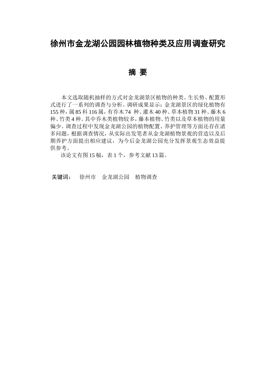 徐州市金龙湖公园园林植物种类及应用调查研究分析  园林艺术专业_第1页