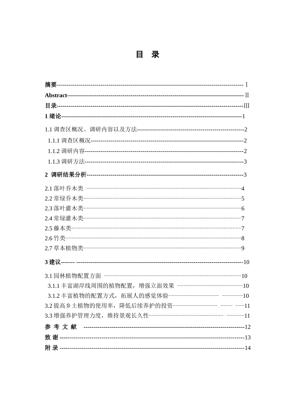 徐州市金龙湖公园园林植物种类及应用调查研究分析  园林艺术专业_第3页