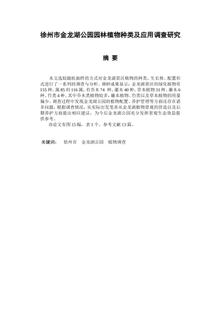 徐州市金龙湖公园园林植物种类及应用调查研究分析  园林艺术专业