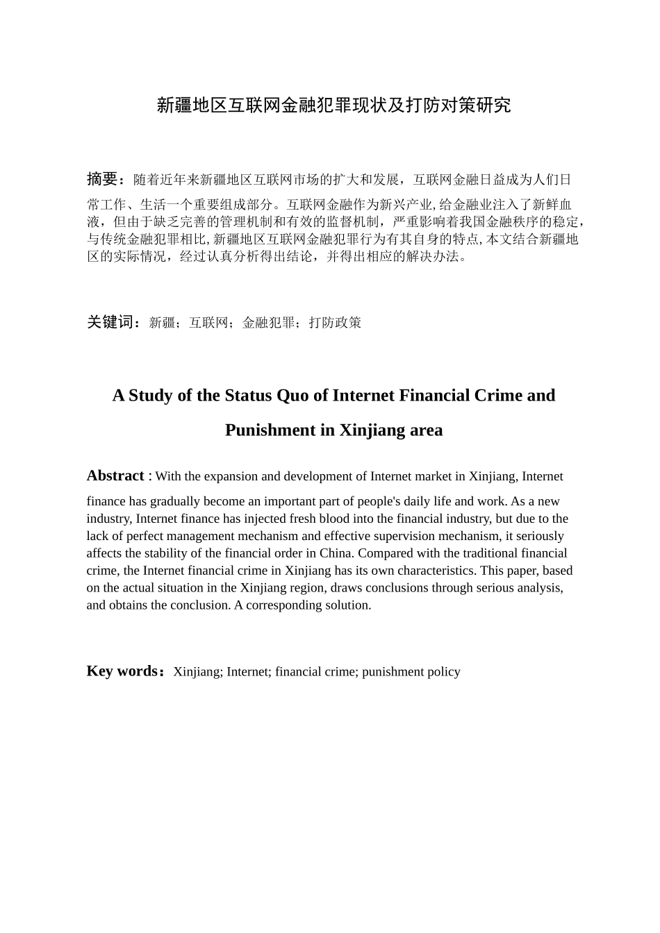 新疆地区互联网金融犯罪现状及打防对策研究分析 法学专业_第1页