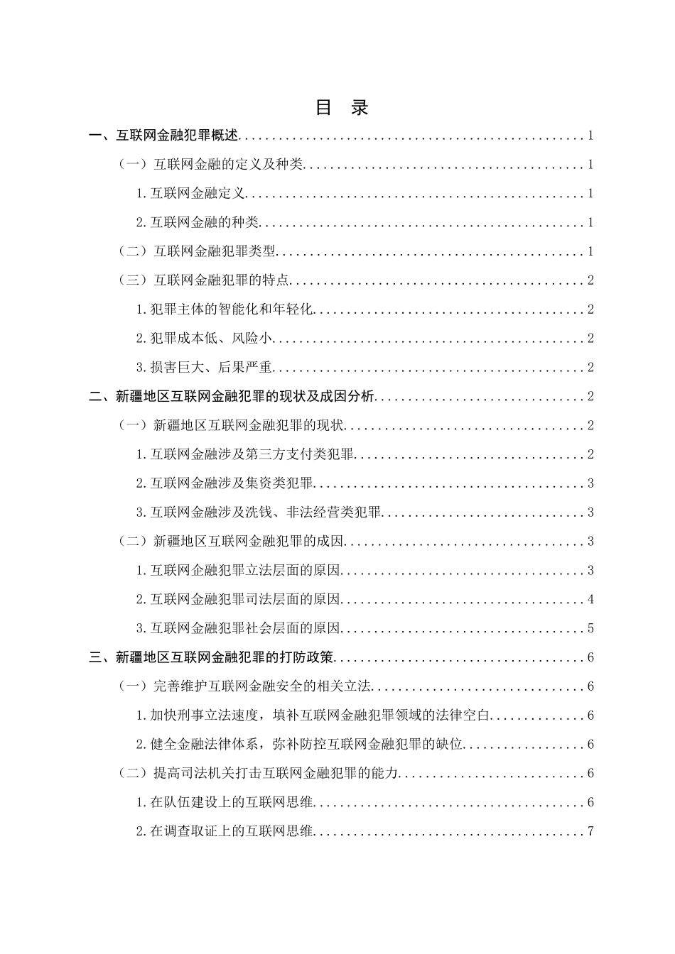 新疆地区互联网金融犯罪现状及打防对策研究分析 法学专业_第2页