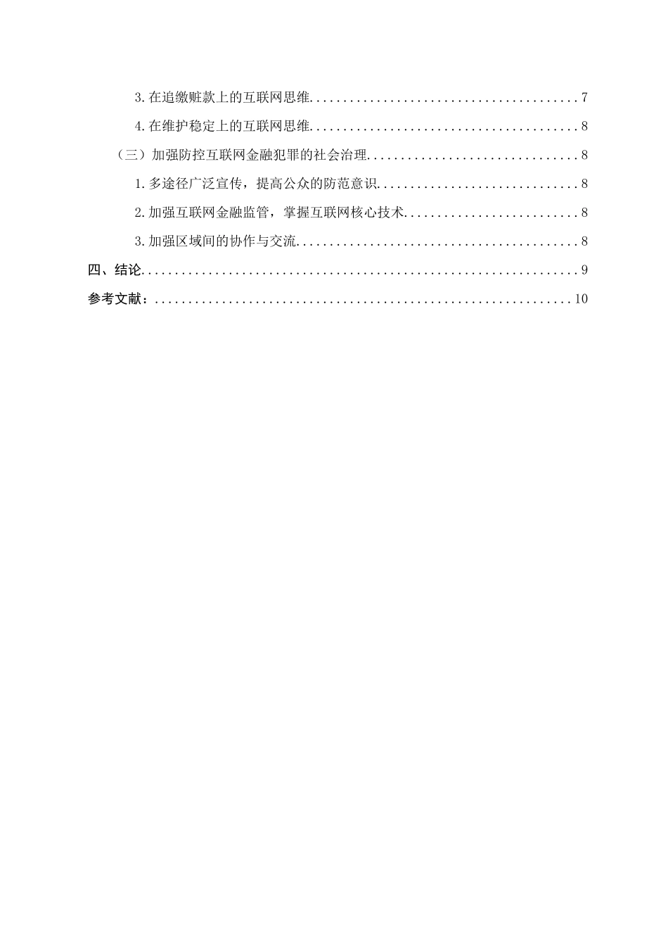 新疆地区互联网金融犯罪现状及打防对策研究分析 法学专业_第3页