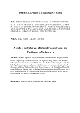 新疆地区互联网金融犯罪现状及打防对策研究分析 法学专业