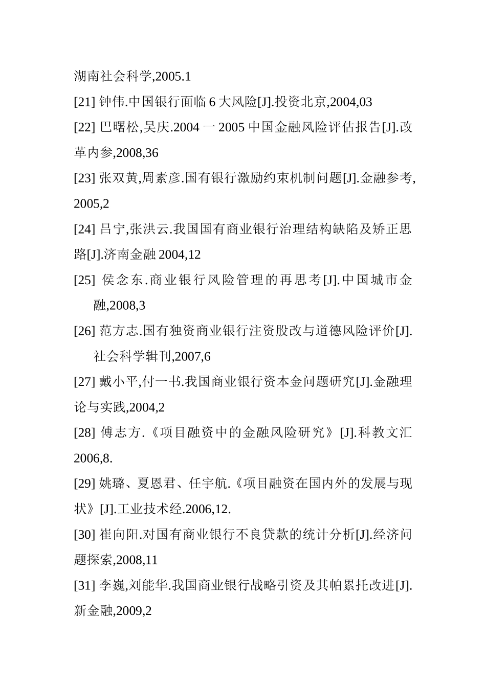 项目管理模式在我国商业银行风险管理分析研究 工程管理专业_第3页