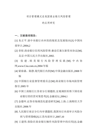 项目管理模式在我国商业银行风险管理分析研究 工程管理专业