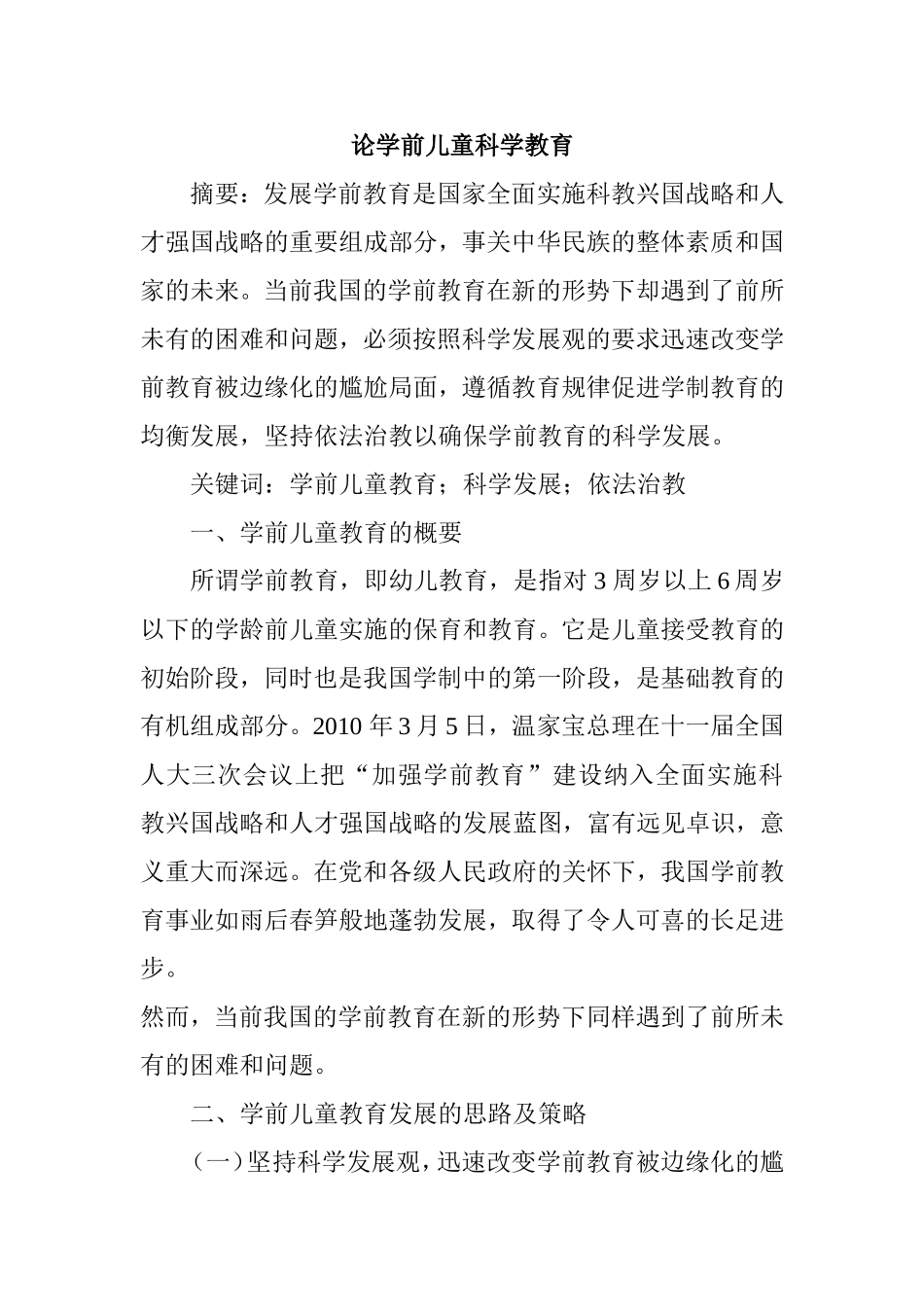 学前儿童科学教育分析研究  教育教学专业_第1页