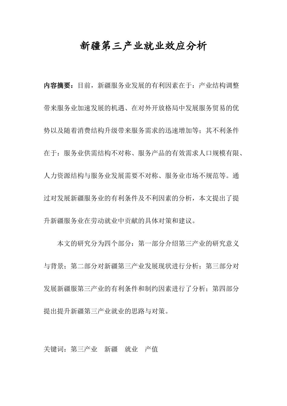 新疆第三产业就业效应分析研究   工商管理专业_第1页